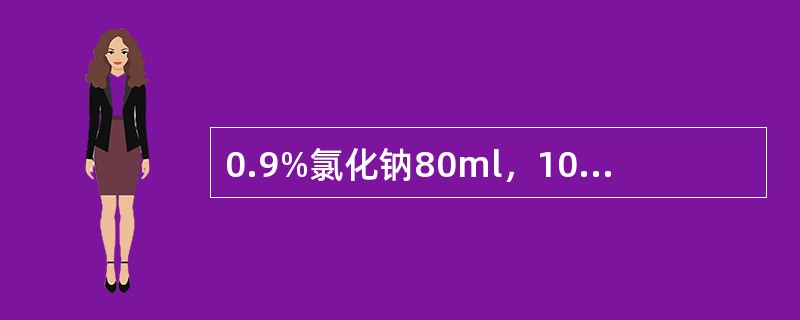 0.9%氯化钠80ml，10%葡萄糖80ml，张力为（）。