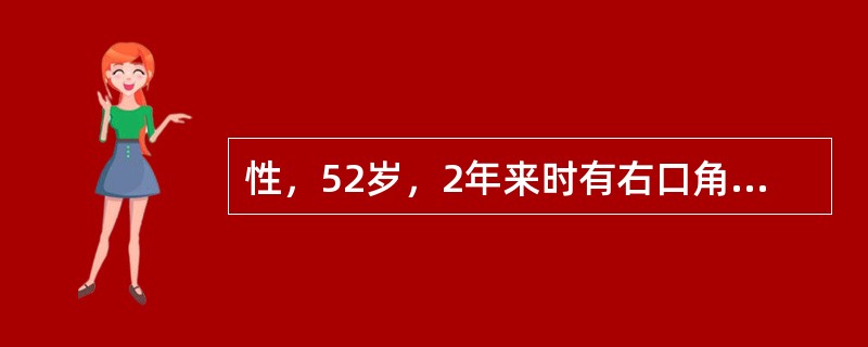 性，52岁，2年来时有右口角抽搐发作，近2个月来，右鼻唇沟浅，右露齿动作不能，皱