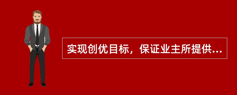 实现创优目标，保证业主所提供原材料和设备满足承包方提出的（）指标，并纳入承包商的