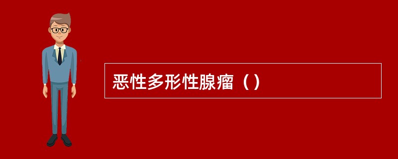 恶性多形性腺瘤（）