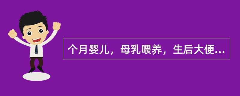 个月婴儿，母乳喂养，生后大便每日5～6次，为黄色稀便，无特殊臭味，经治疗无好转，