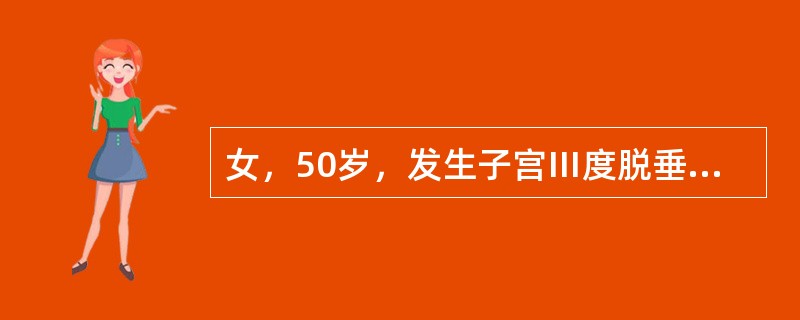 女，50岁，发生子宫Ⅲ度脱垂并发阴道前后壁膨出。最有效的治疗方法是（）