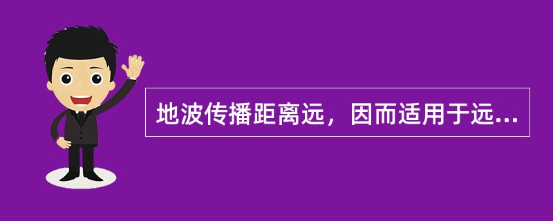 地波传播距离远，因而适用于远程导航系统。