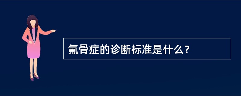 氟骨症的诊断标准是什么？