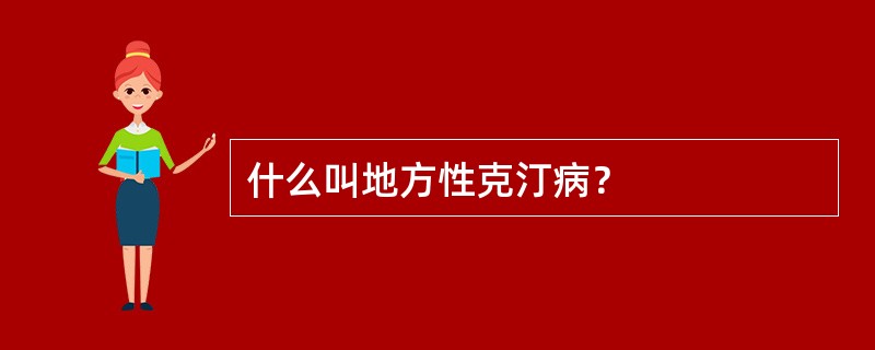 什么叫地方性克汀病？