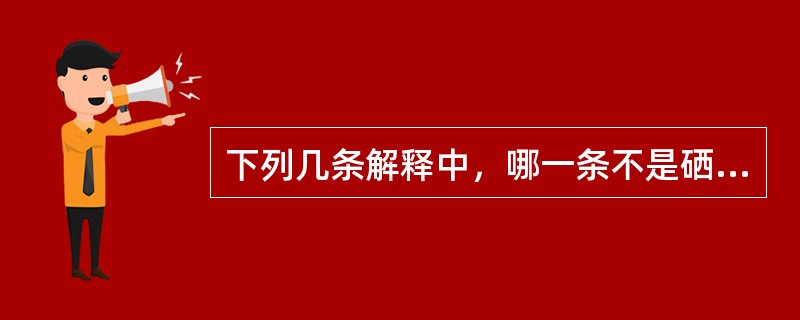 下列几条解释中，哪一条不是硒的毒作用机制（）。