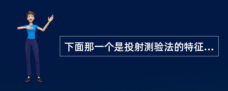 下面那一个是投射测验法的特征。（）