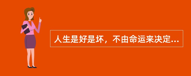 人生是好是坏，不由命运来决定，而是由心态来决定。