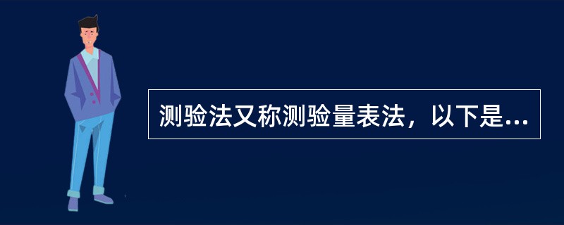 测验法又称测验量表法，以下是测验法原则的是（）