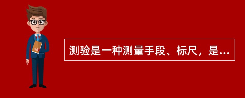 测验是一种测量手段、标尺，是人才选拔的重要工具，它的最大优点就在于（）