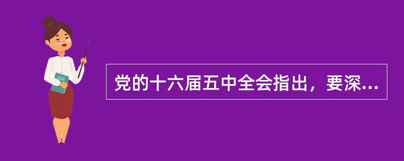 党的十六届五中全会指出，要深入实施（）.