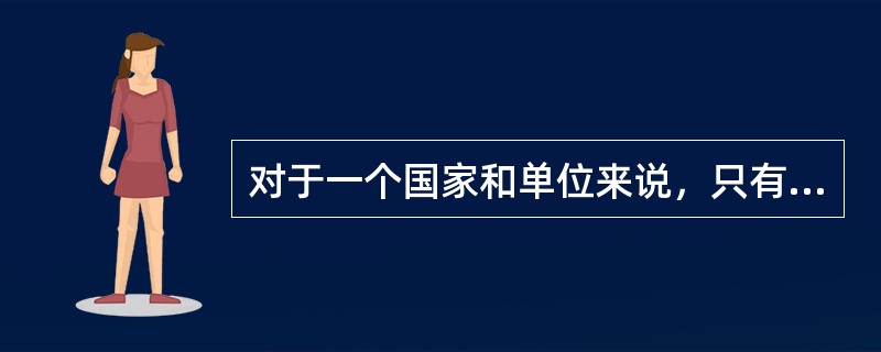 对于一个国家和单位来说，只有具备创新能力的人力资源是不可复制的。