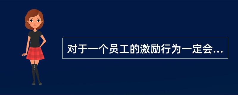 对于一个员工的激励行为一定会起到正面的作用，有助于企业效率增长。