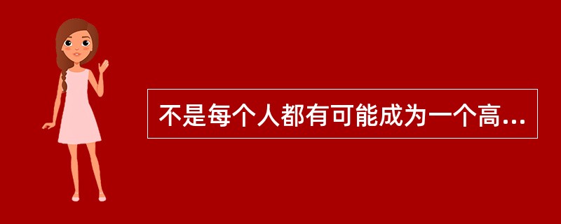 不是每个人都有可能成为一个高情商的人。