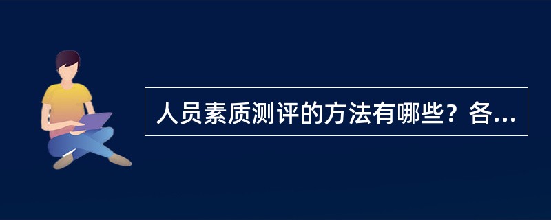 人员素质测评的方法有哪些？各自有什么特点？