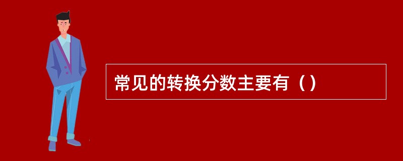 常见的转换分数主要有（）