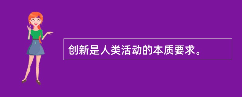 创新是人类活动的本质要求。