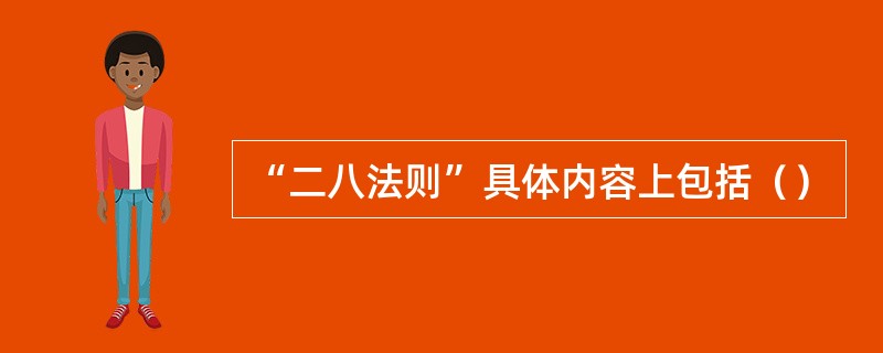 “二八法则”具体内容上包括（）