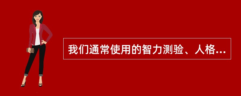 我们通常使用的智力测验、人格测验、成就测验、能力测验等都采用的测验方法是（）