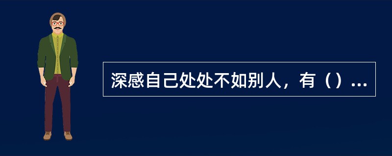 深感自己处处不如别人，有（）自卑感的人的座右铭“谨小慎微”