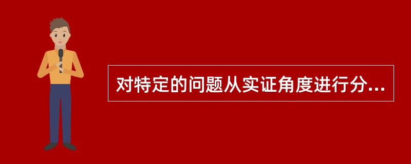 对特定的问题从实证角度进行分析、评价，然后再根据所归纳的结果确定处理这类问题的可