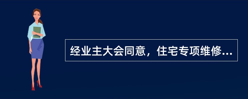 经业主大会同意，住宅专项维修资金可以购买()。