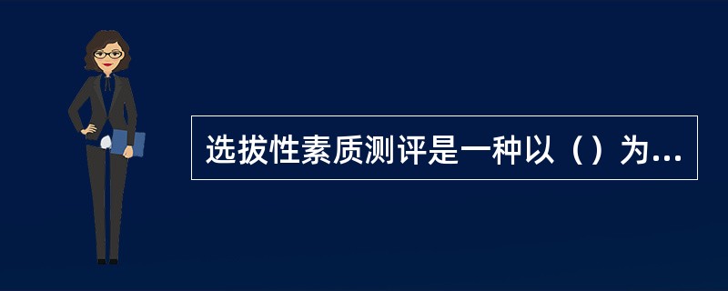 选拔性素质测评是一种以（）为目的的素质测评。