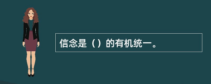 信念是（）的有机统一。