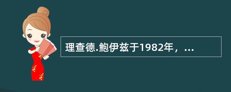 理查德.鲍伊兹于1982年，出版了《胜任的经理人：有效绩效模型》一书，该著作报告