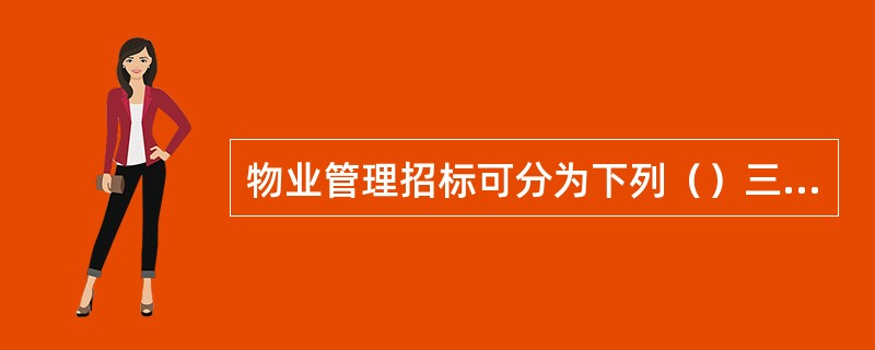 物业管理招标可分为下列（）三个阶段的招标。