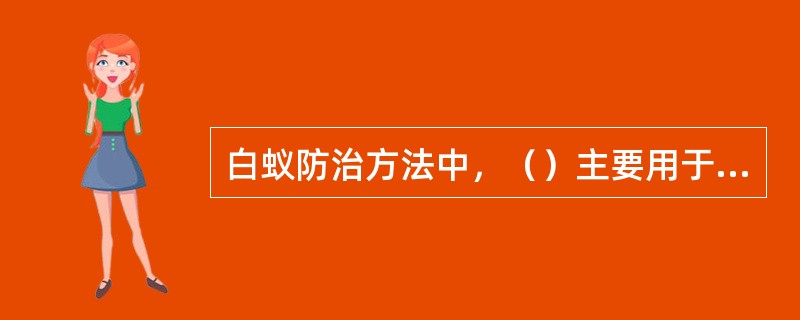 白蚁防治方法中，（）主要用于发现白蚁但又未能确定蚁巢地点的情况。