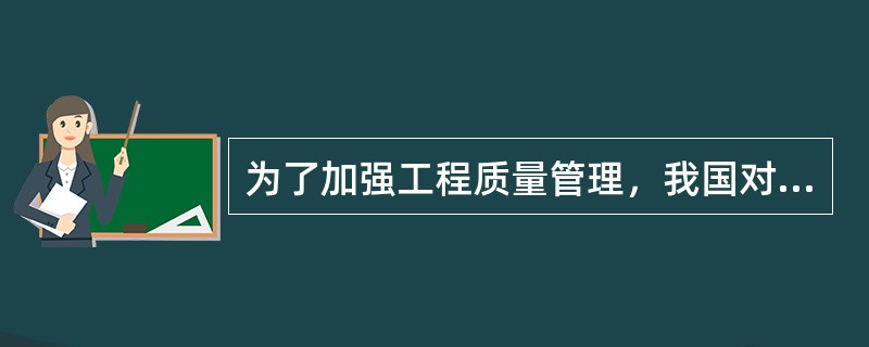 为了加强工程质量管理，我国对各类房屋建筑工程和市政基础设施工程，实行工程竣工验收