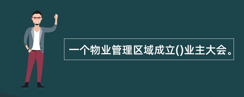 一个物业管理区域成立()业主大会。