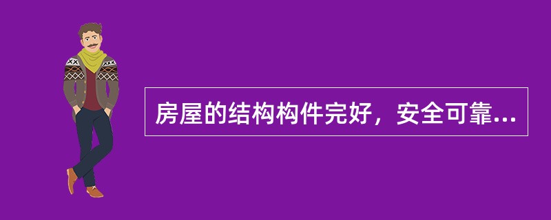 房屋的结构构件完好，安全可靠，屋面会板缝补漏水。装修和设备完好，齐全完整，管道畅