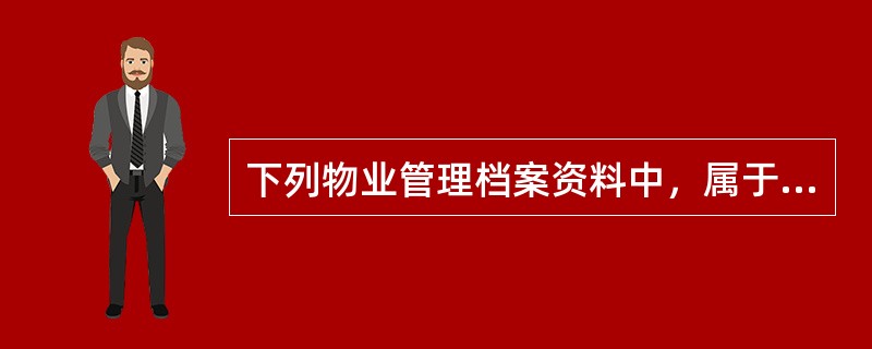 下列物业管理档案资料中，属于长期保存的有（）。