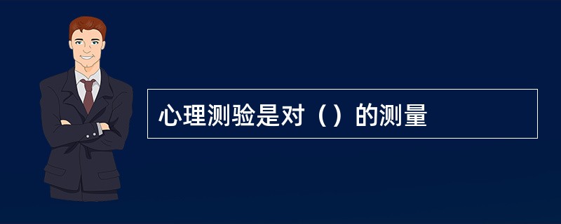 心理测验是对（）的测量