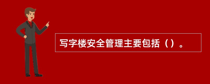 写字楼安全管理主要包括（）。