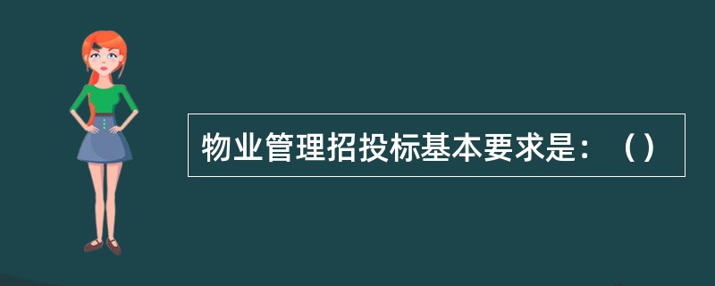 物业管理招投标基本要求是：（）