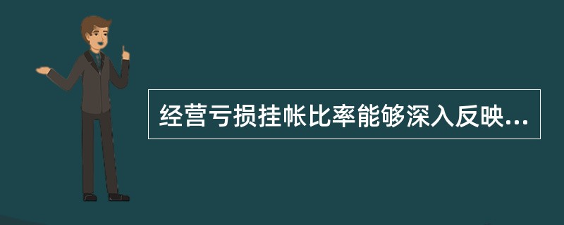 经营亏损挂帐比率能够深入反映企业资产经营管理中存在问题，该指标为（）是最佳状态。