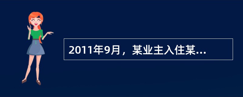 2011年9月，某业主入住某住宅小区顶楼后，一直拒缴物业服务费。物业管理企业多次