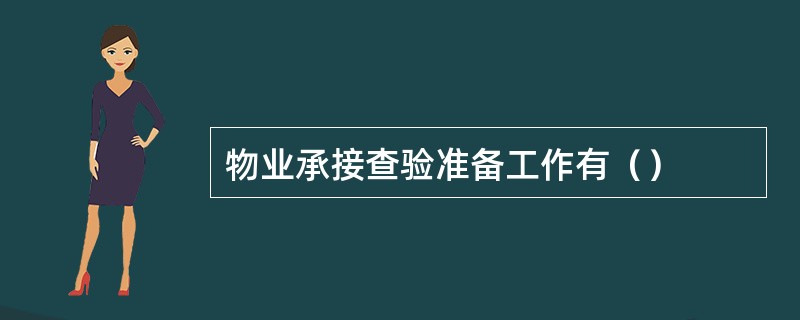 物业承接查验准备工作有（）