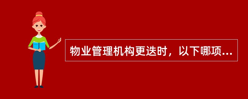 物业管理机构更迭时，以下哪项不符合承接查验条件？（）