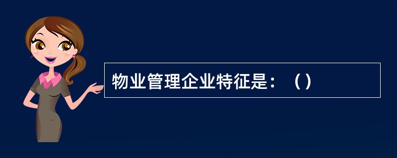 物业管理企业特征是：（）