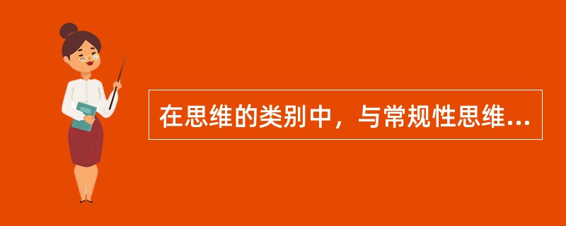 在思维的类别中，与常规性思维相对，创造性思维是指以（）的方法解决问题的思维过程。