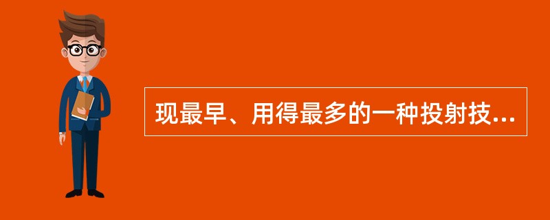 现最早、用得最多的一种投射技术是（）