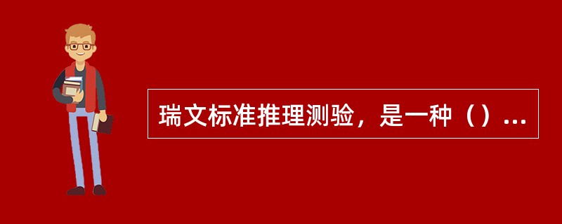 瑞文标准推理测验，是一种（）测验