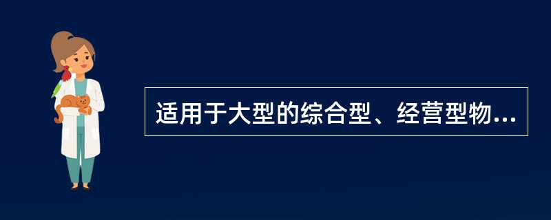 适用于大型的综合型、经营型物业服务企业的物业管理项目承接方式是（）。