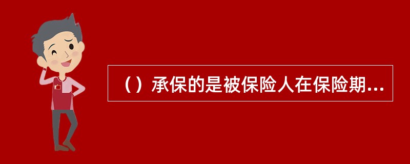 （）承保的是被保险人在保险期限内，在保险地点发生的，由被保险人的侵权行为导致的的