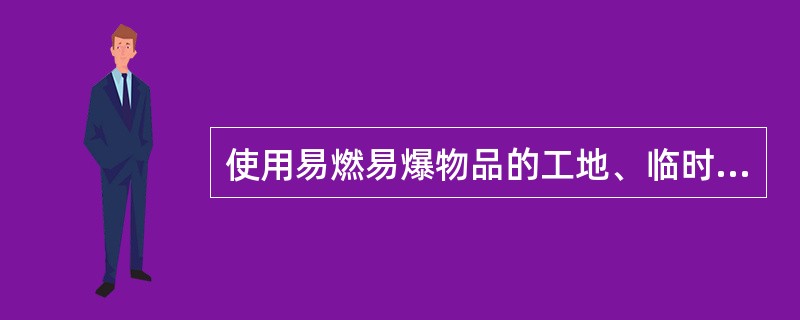 使用易燃易爆物品的工地、临时存放爆炸物品时（）规定限量，并要选择安全可靠的地方单