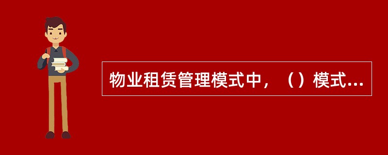 物业租赁管理模式中，（）模式业主不负责物业的租赁。